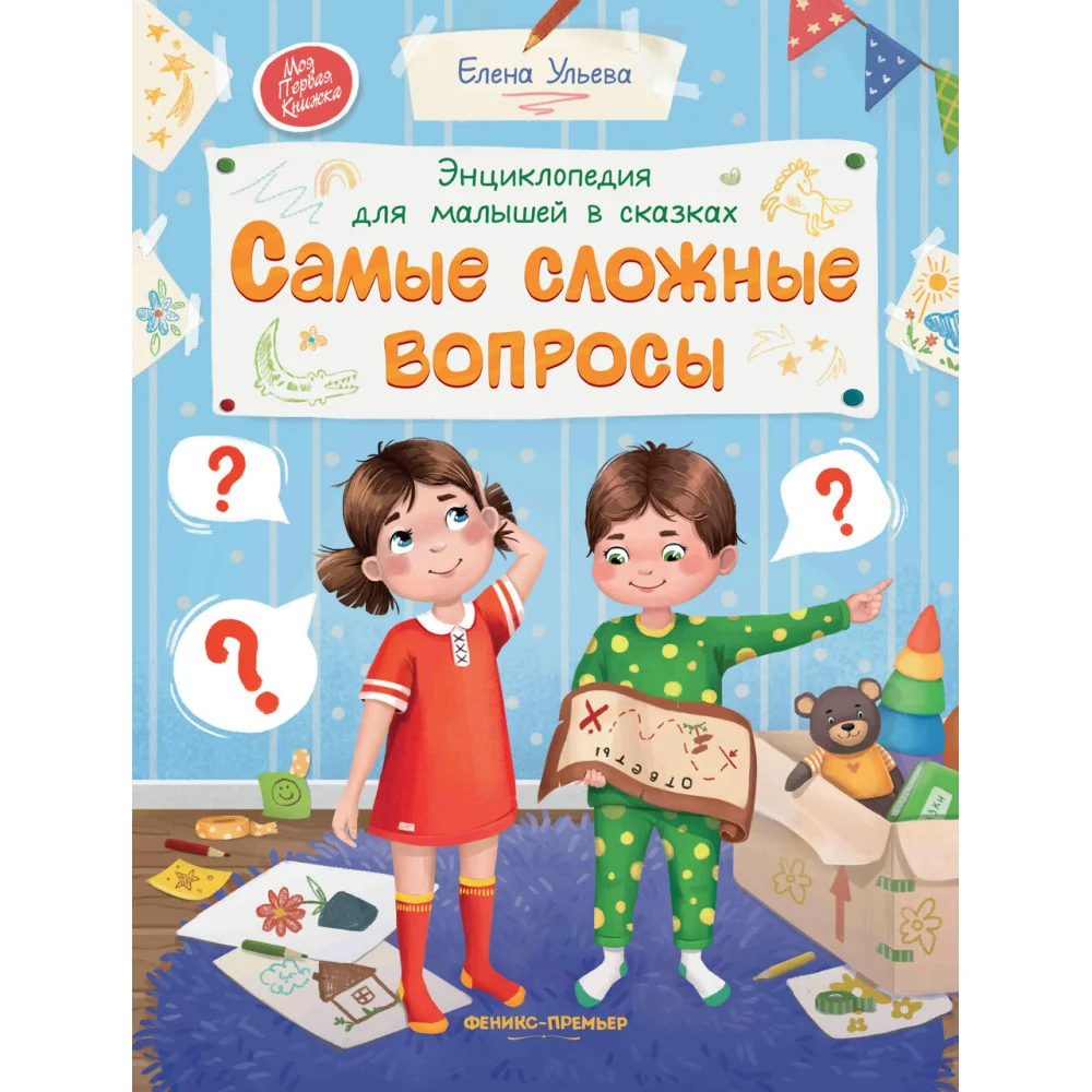 Энциклопедия для малышей в сказках. Самые сложные вопросы Энциклопедия для малышей в сказках. Самые сложные вопросы