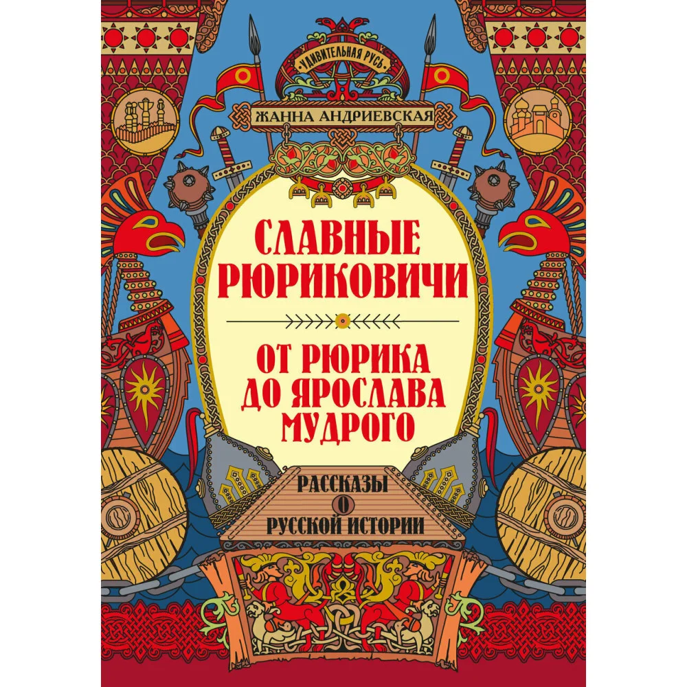 Славные Рюриковичи. От Рюрика до Ярослава Мудрого: рассказы о русской истории