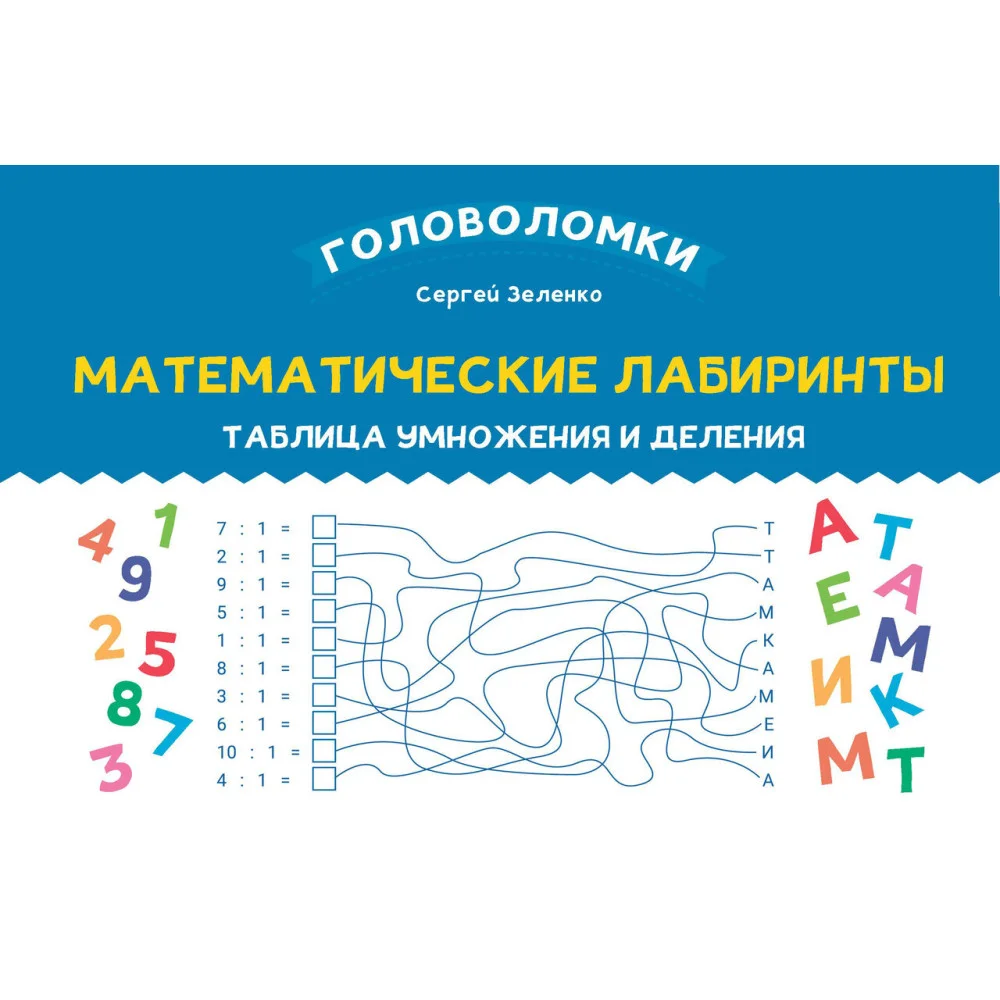 Математические лабиринты: таблица умножения и деления Математические лабиринты: таблица умножения и деления