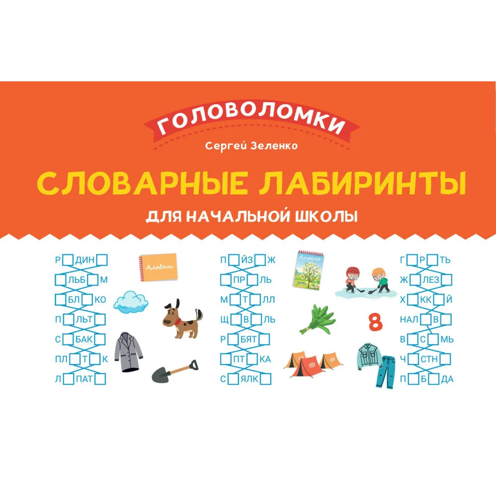 Словарные лабиринты для начальной школы Словарные лабиринты для начальной школы