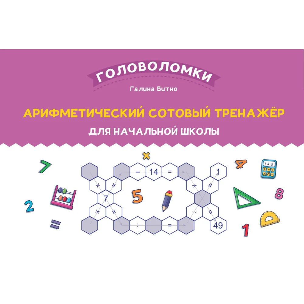 Арифметический сотовый тренажер для начальной школы Арифметический сотовый тренажер для начальной школы