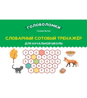 Словарный сотовый тренажер для начальной школы