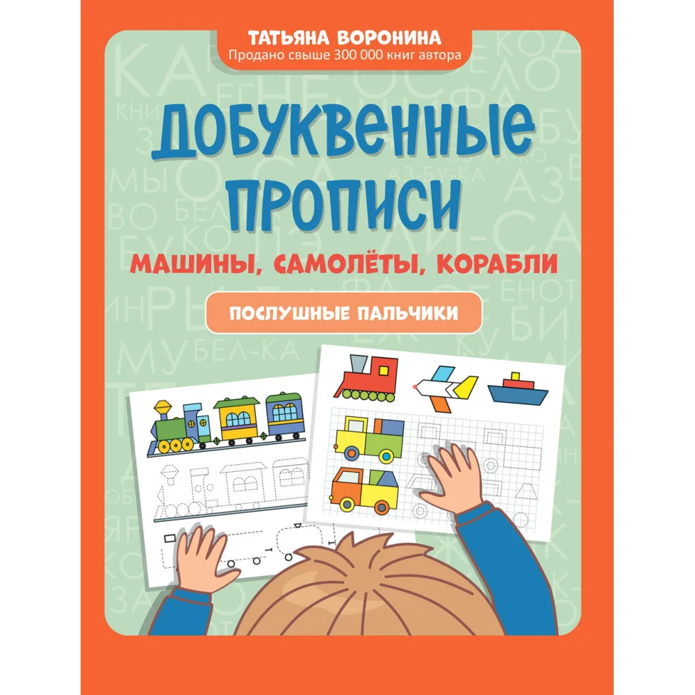 Добуквенные прописи: машины, самолеты, корабли: послушные пальчики Добуквенные прописи: машины, самолеты, корабли: послушные пальчики