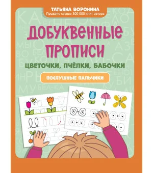 Добуквенные прописи: цветочки, пчелки, бабочки: послушные пальчики