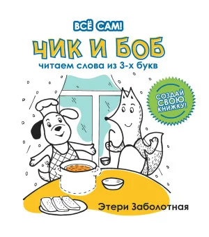 Чик и Боб. Читаем слова из 3-х букв