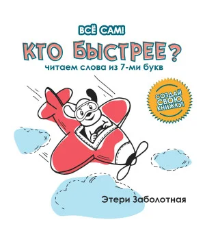 Кто быстрее? Читаем слова из 7-ми букв