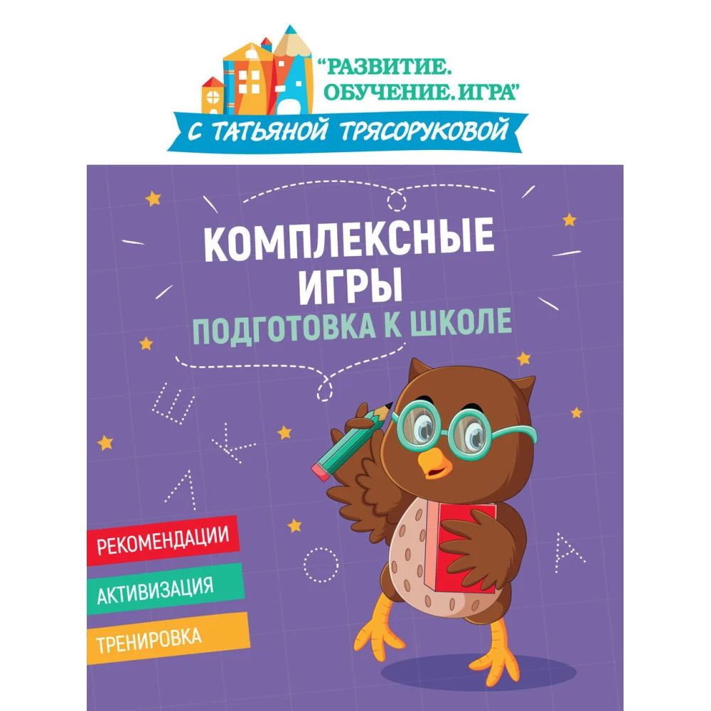 Комплексные игры: подготовка к школе Комплексные игры: подготовка к школе
