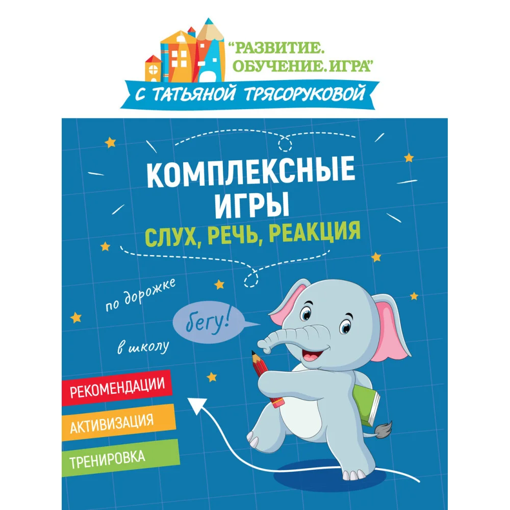 Комплексные игры: слух, речь, реакция Комплексные игры: слух, речь, реакция