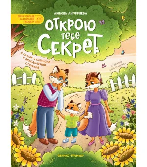 Открою тебе секрет: 8 сказок о капризах и преодолении страхов