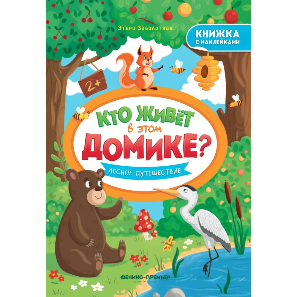Лесное путешествие: книжка с наклейками Лесное путешествие: книжка с наклейками