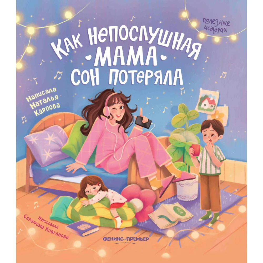 Как непослушная мама сон потеряла Как непослушная мама сон потеряла