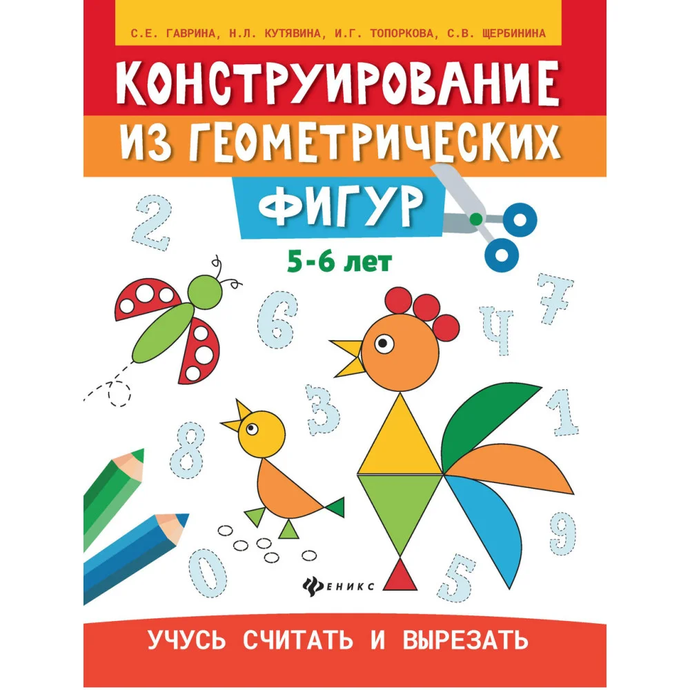 Конструирование из геометрических фигур: учусь считать и вырезать: 5-6 лет Конструирование из геометрических фигур: учусь считать и вырезать: 5-6 лет