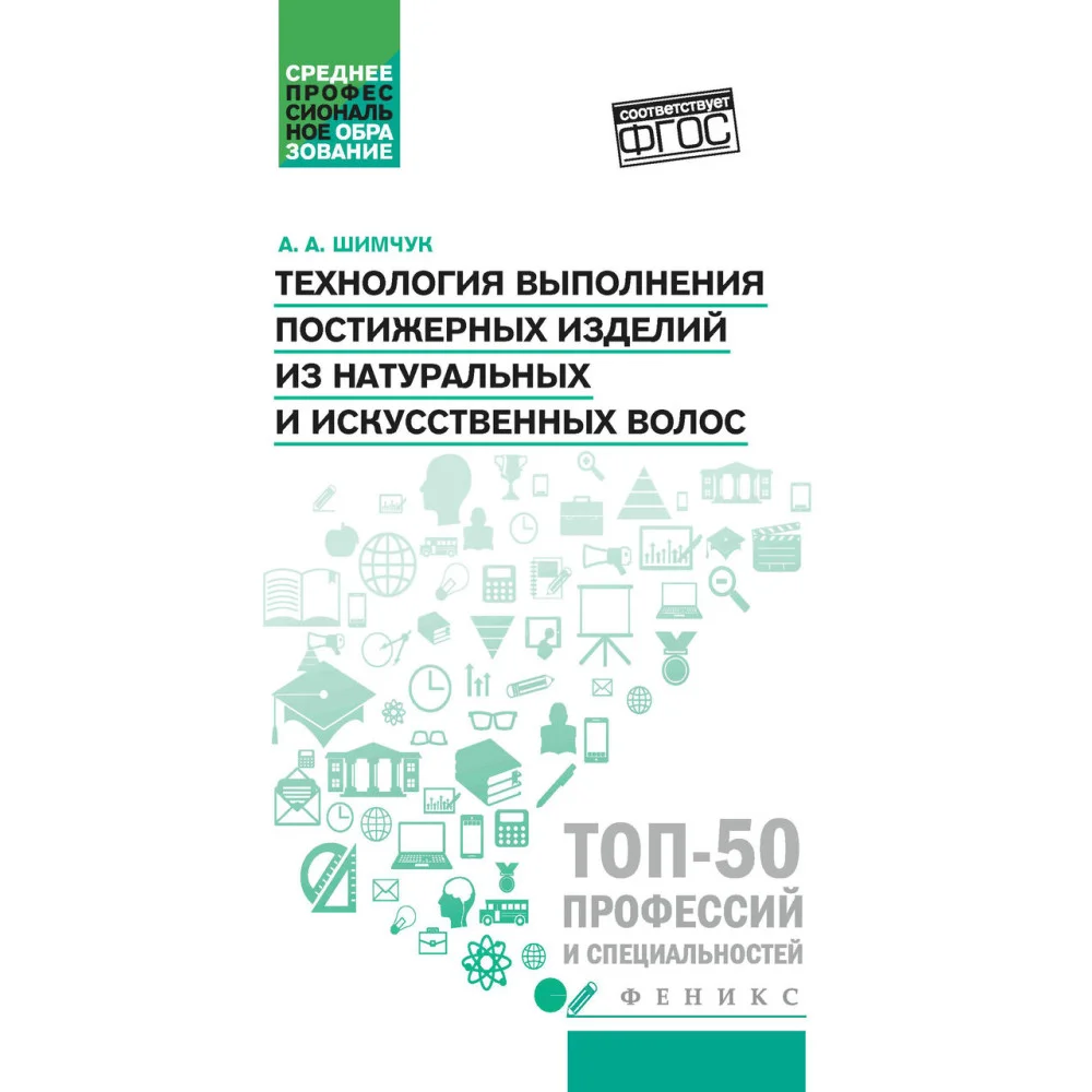 Технология выполнения постижерных изделий из натуральных и искусственных волос Технология выполнения постижерных изделий из натуральных и искусственных волос
