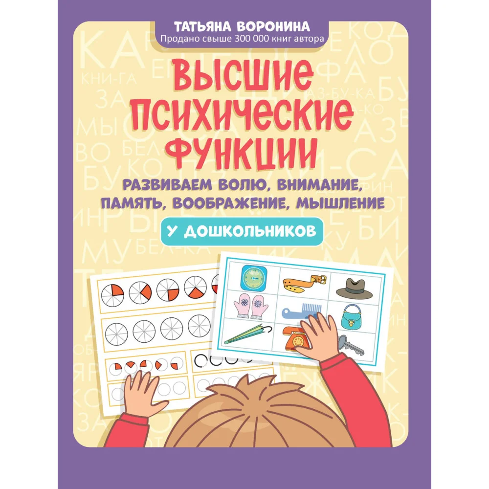 Высшие психические ф-ции: развиваем волю, внимание, память, воображение, мышление у дош-в д Высшие психические ф-ции: развиваем волю, внимание, память, воображение, мышление у дош-в д