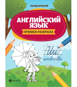 Английский язык:прописи-раскраска