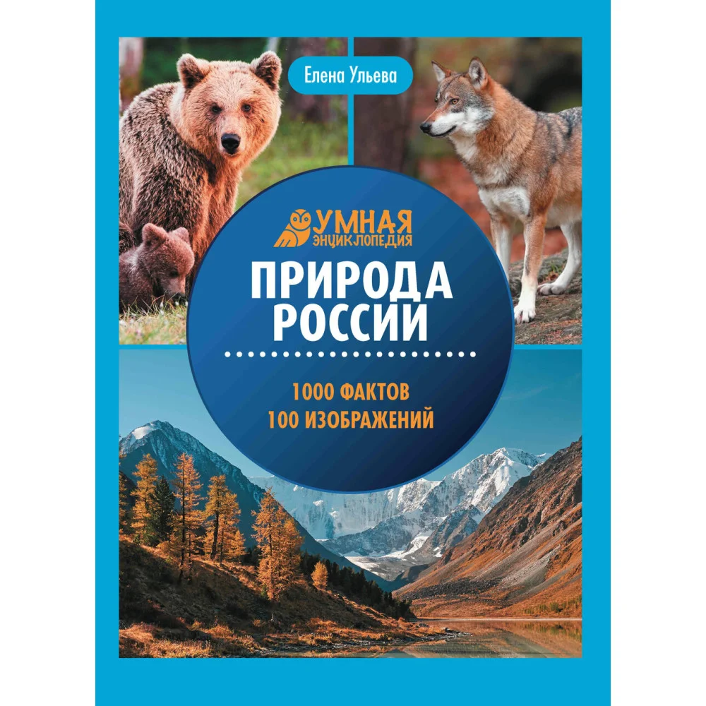 Природа России: энциклопедия Природа России: энциклопедия