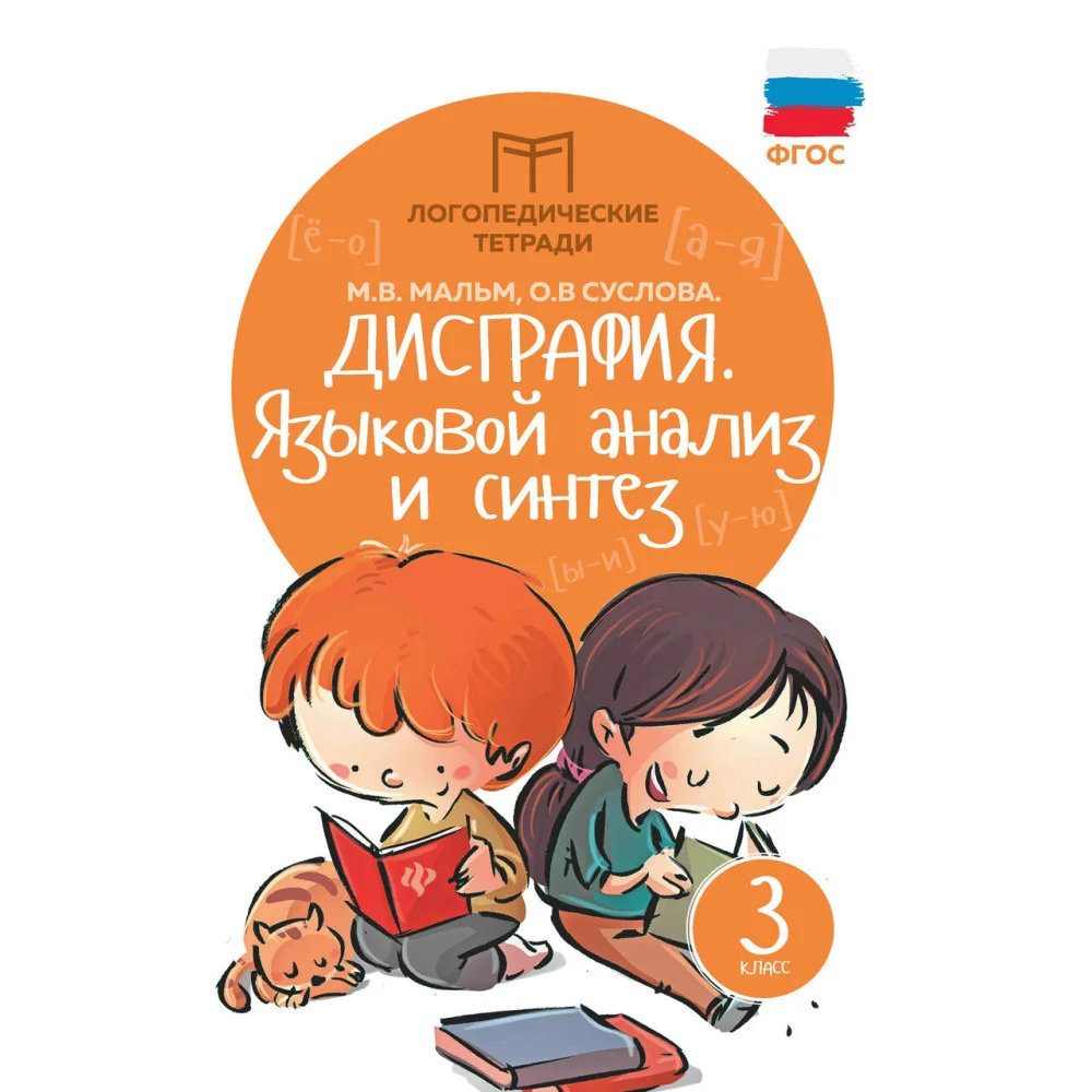 Дисграфия:языковой анализ и синтез:3 класс . Дисграфия:языковой анализ и синтез:3 класс .