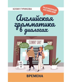 Английская грамматика в диалогах: времена