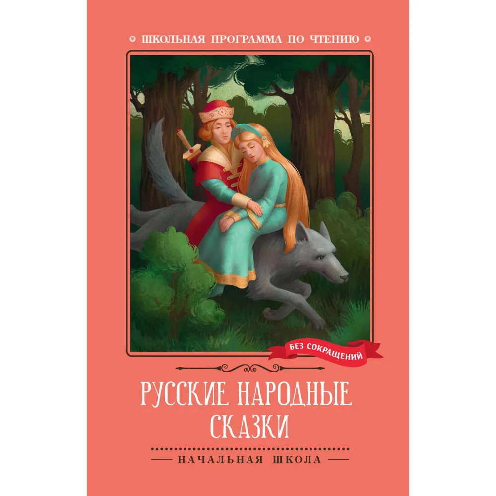 Русские народные сказки (по А.Н. Афанасьеву) Русские народные сказки (по А.Н. Афанасьеву)