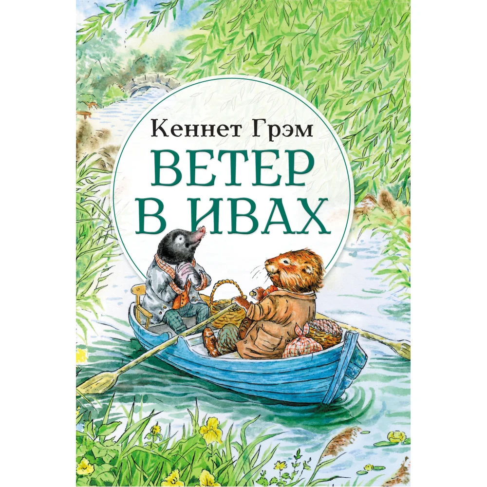 Ветер в ивах:сказка