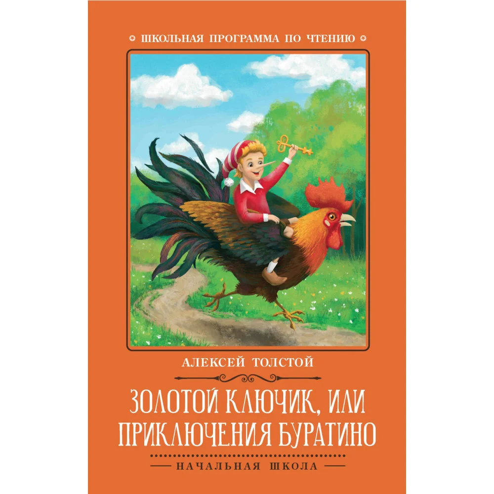 Золотой ключик, или Приключения Буратино: сказка Золотой ключик, или Приключения Буратино: сказка