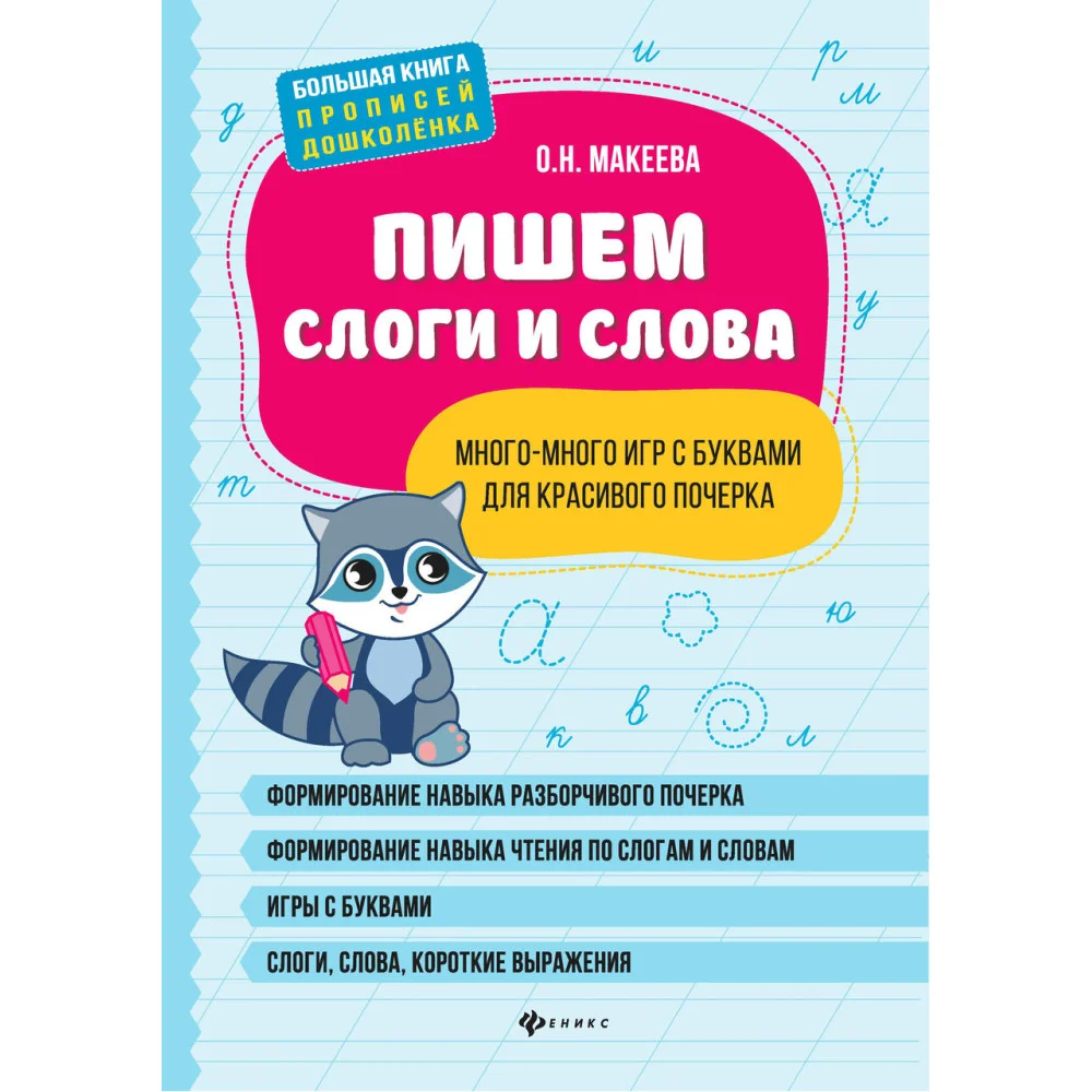 Пишем слоги и слова: много-много игр с буквами для красивого почерка Пишем слоги и слова: много-много игр с буквами для красивого почерка