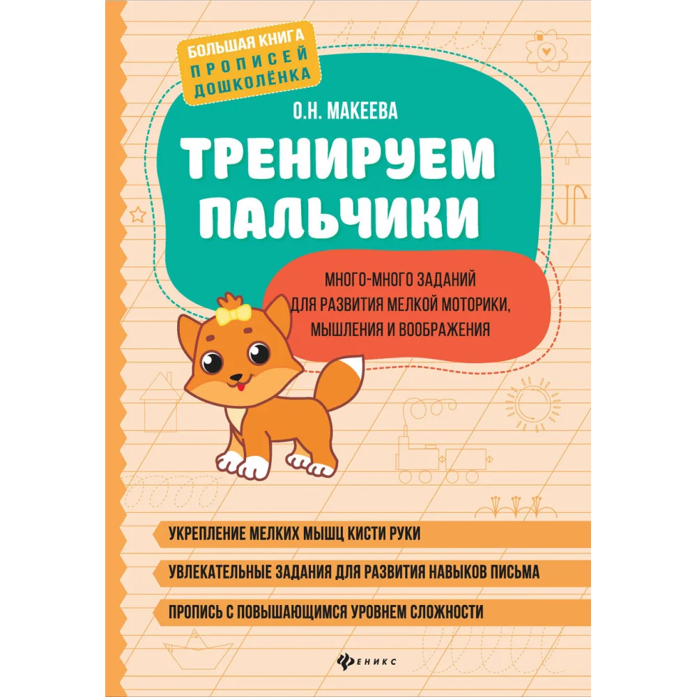 Тренируем пальчики: много-много заданий для развития мелкой моторики Тренируем пальчики: много-много заданий для развития мелкой моторики