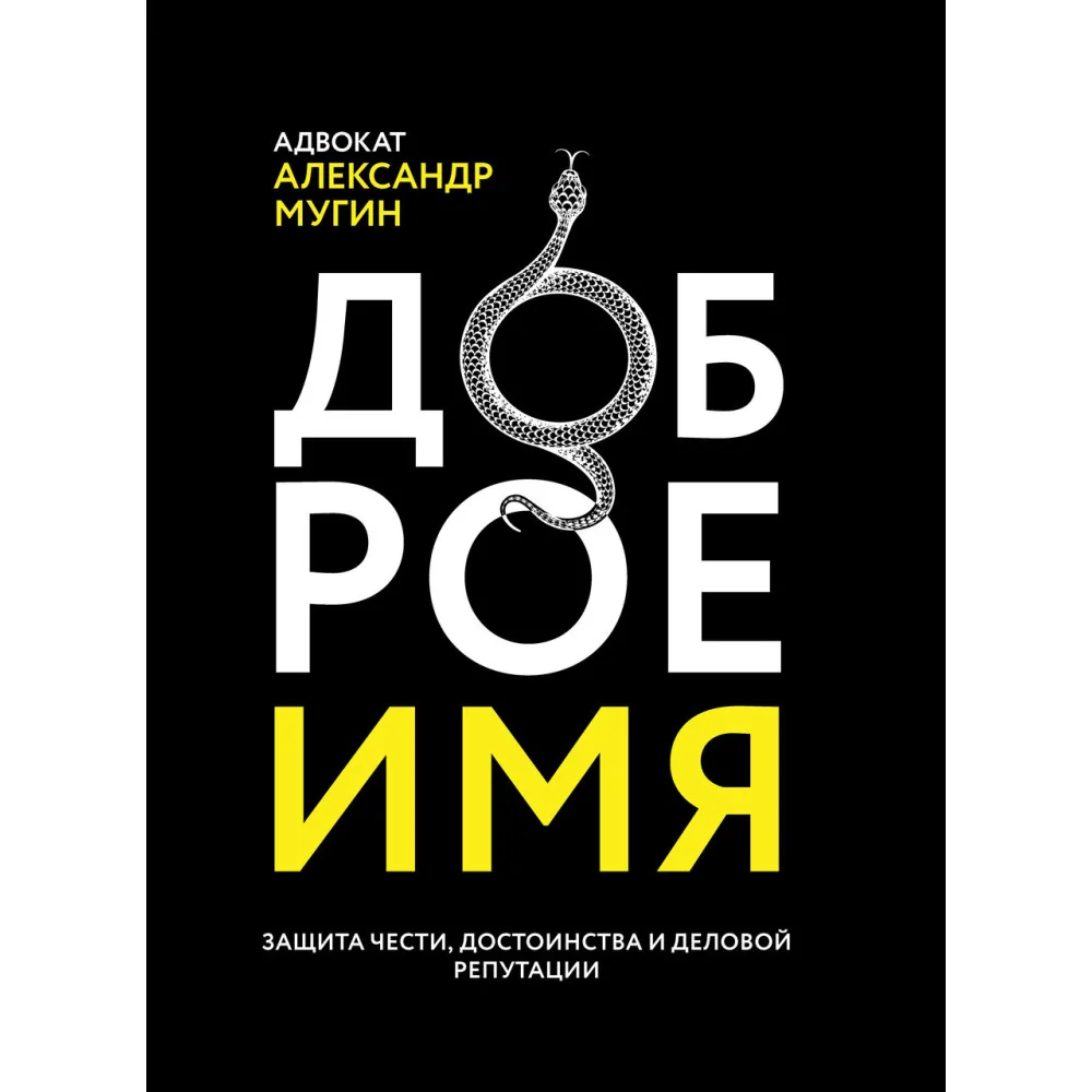 Доброе имя: защита чести, достоинства и деловой репутации Доброе имя: защита чести, достоинства и деловой репутации
