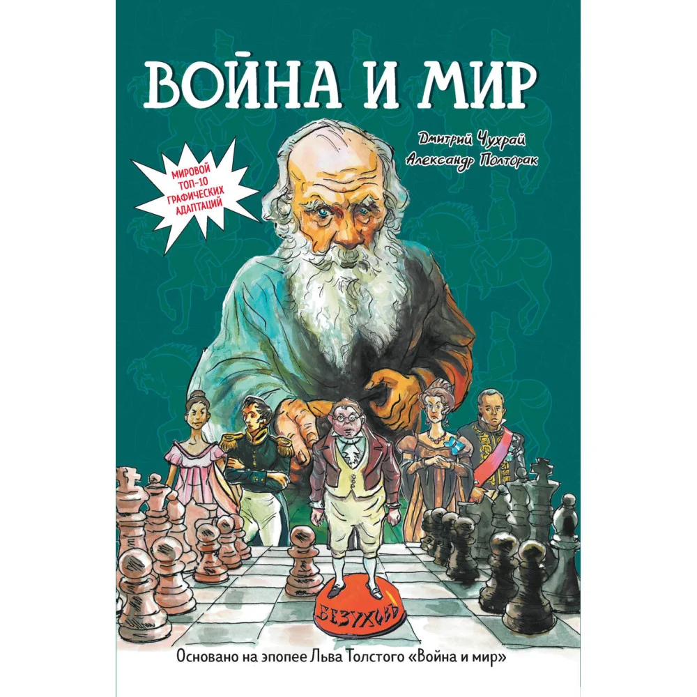 Война и мир: графический роман Война и мир: графический роман