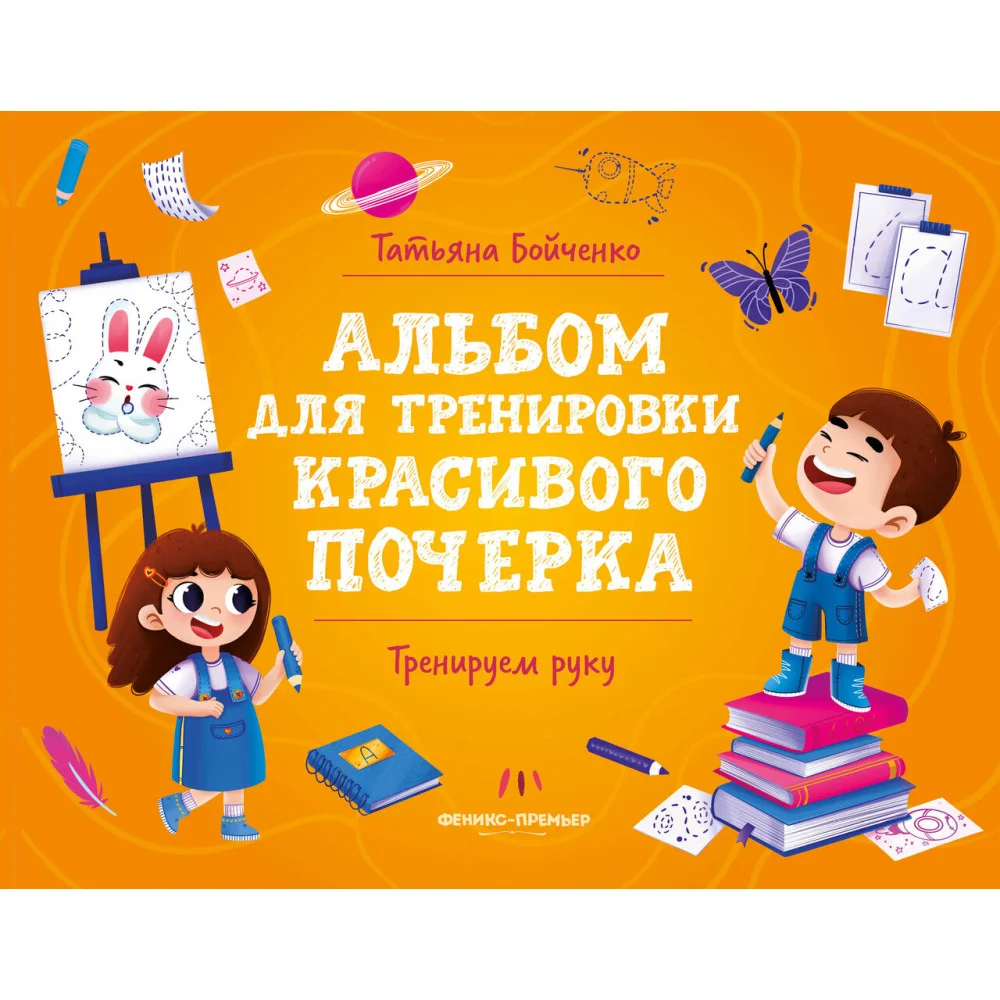 Тренируем руку: альбом Тренируем руку: альбом