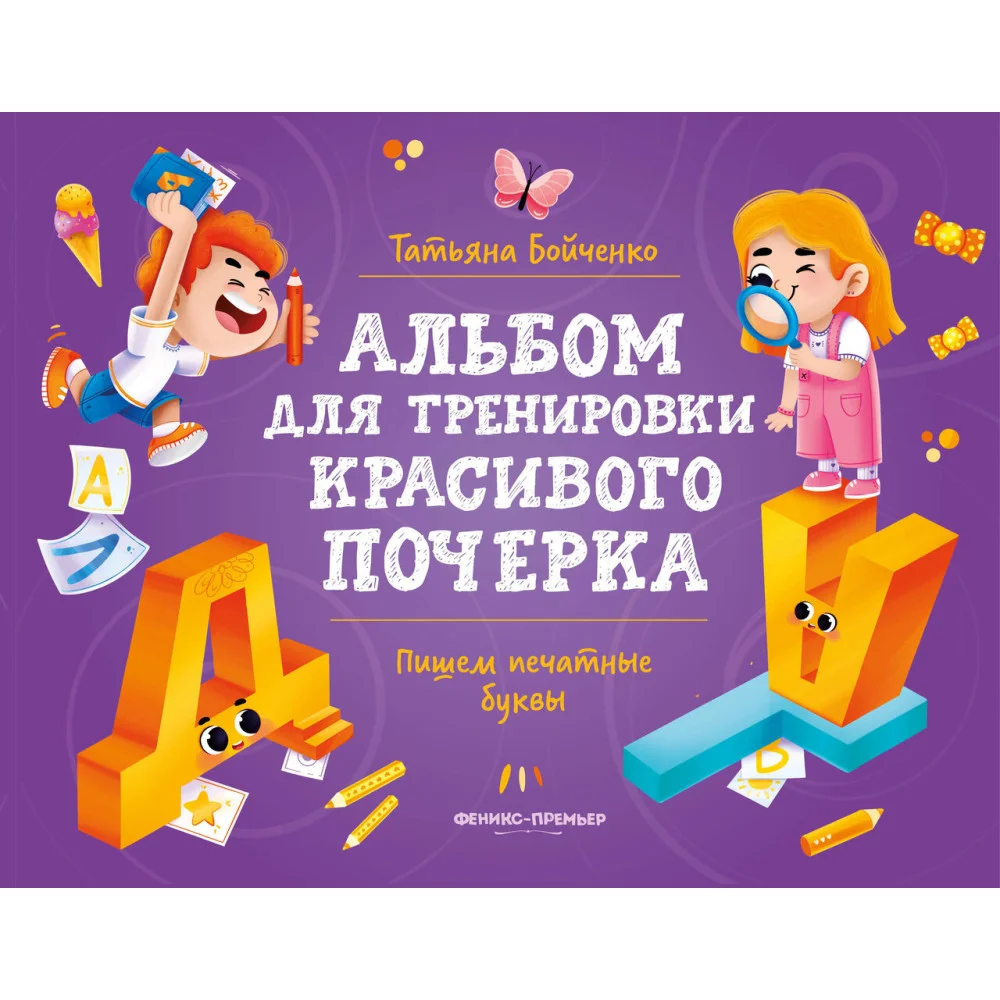 Пишем печатные буквы: альбом Пишем печатные буквы: альбом