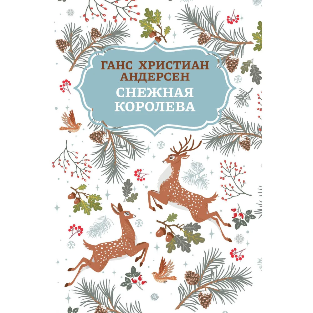 Снежная королева Снежная королева