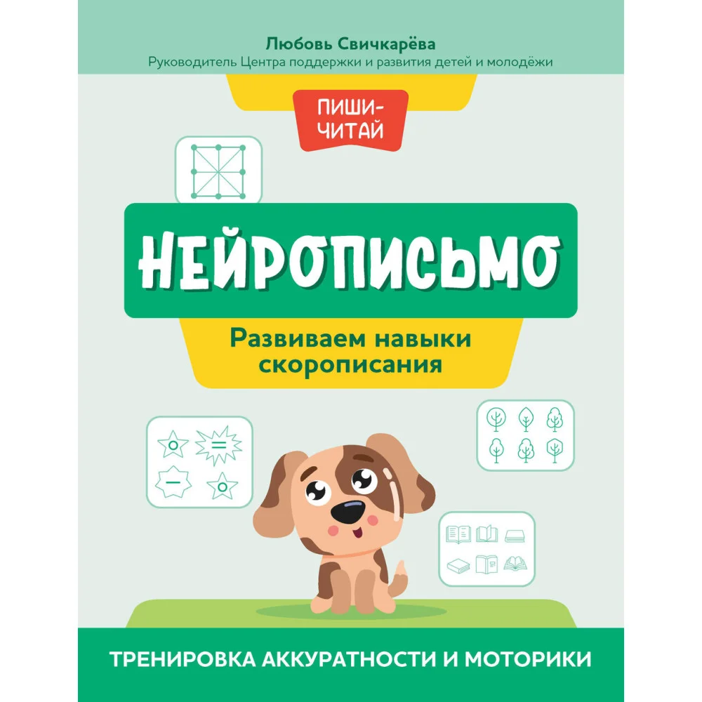 Нейрописьмо: развиваем навыки скорописания:тренировка аккуратности и моторики Нейрописьмо: развиваем навыки скорописания:тренировка аккуратности и моторики