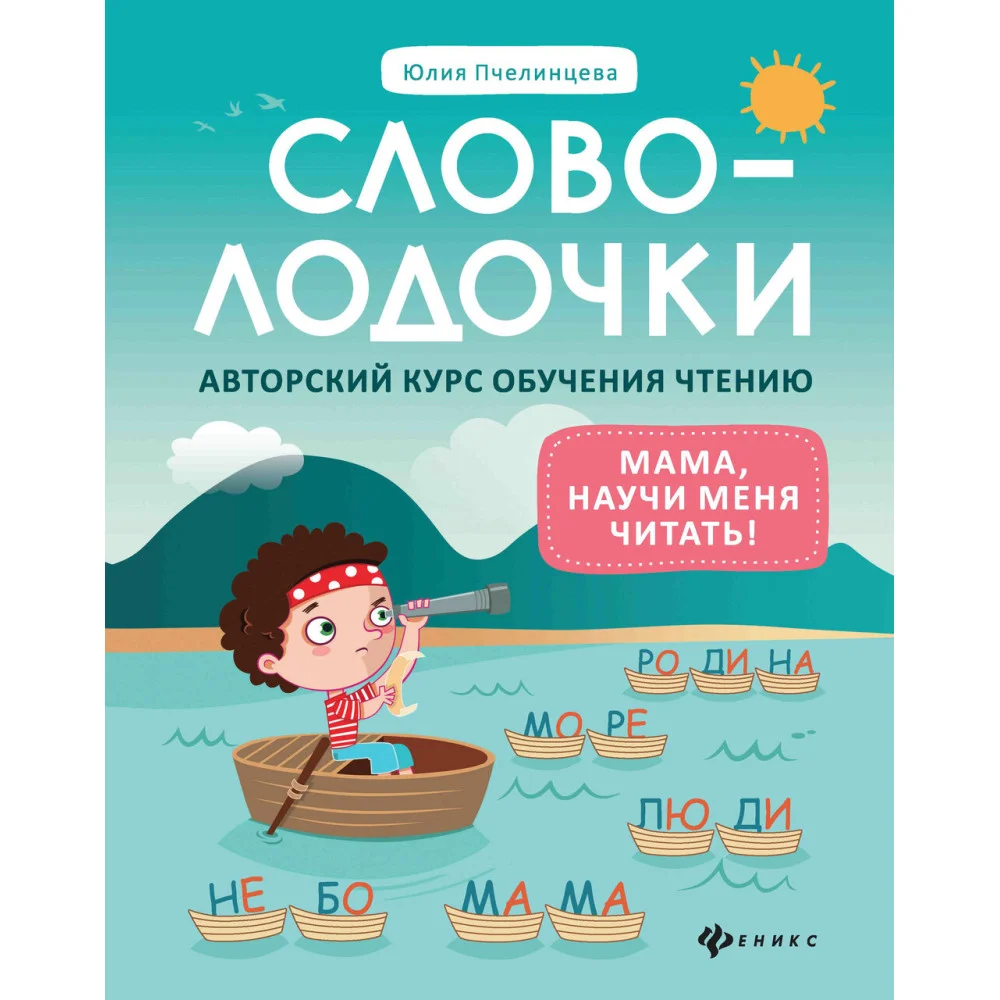 Словолодочки: мама, научи меня читать! Авторский курс обучения чтению Словолодочки: мама, научи меня читать! Авторский курс обучения чтению