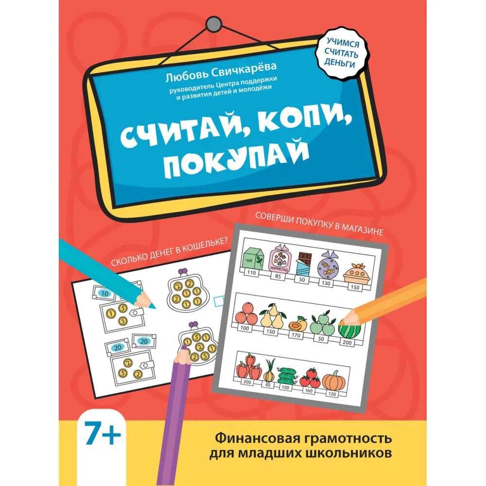 Считай, копи, покупай: финансовая грамотность для младших школьников Считай, копи, покупай: финансовая грамотность для младших школьников