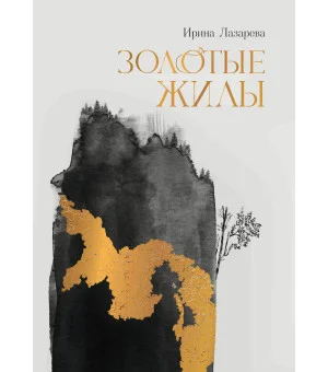 Золотые жилы: роман