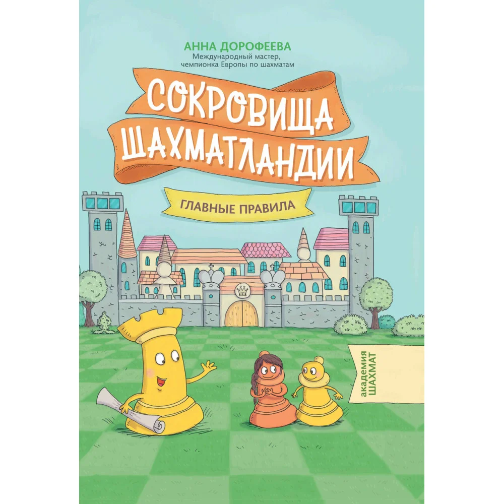 Сокровища Шахматландии: главные правила Сокровища Шахматландии: главные правила