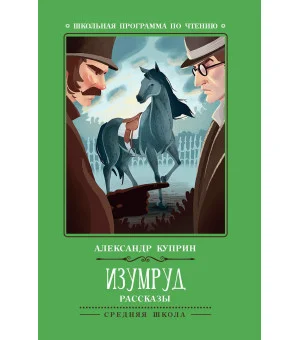 Изумруд: рассказы