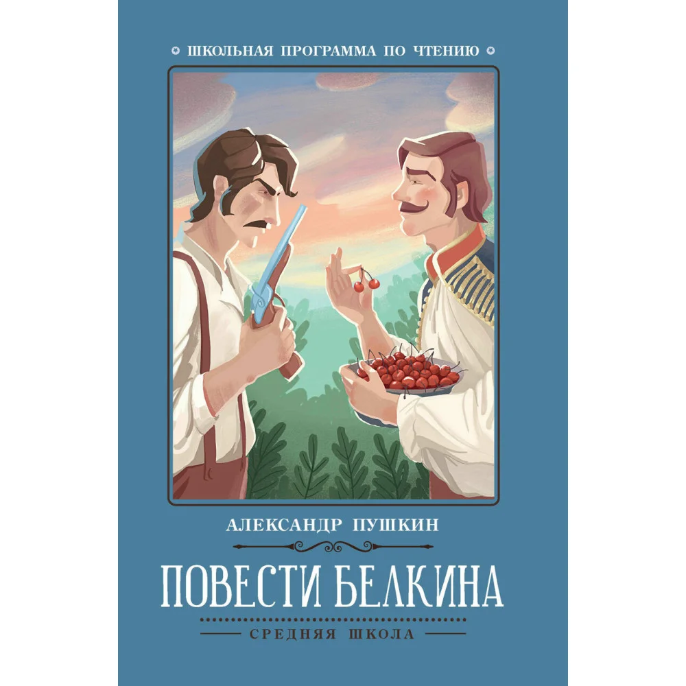 Повести Белкина Повести Белкина