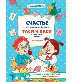 Счастье в заботливой семье Таси и Васи и другие чувства двойняшек
