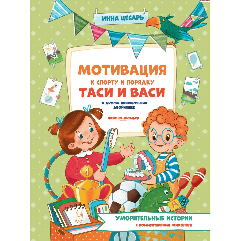 Мотивация к спорту и порядку Таси и Васи и другие приключения двойняшек
