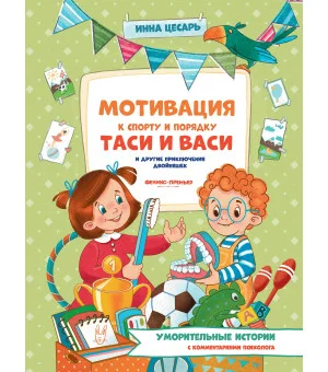 Мотивация к спорту и порядку Таси и Васи и другие приключения двойняшек