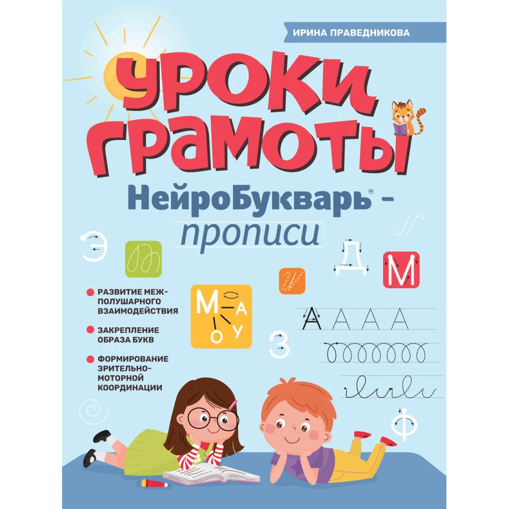 Уроки грамоты: нейроБукварь - прописи Уроки грамоты: нейроБукварь - прописи