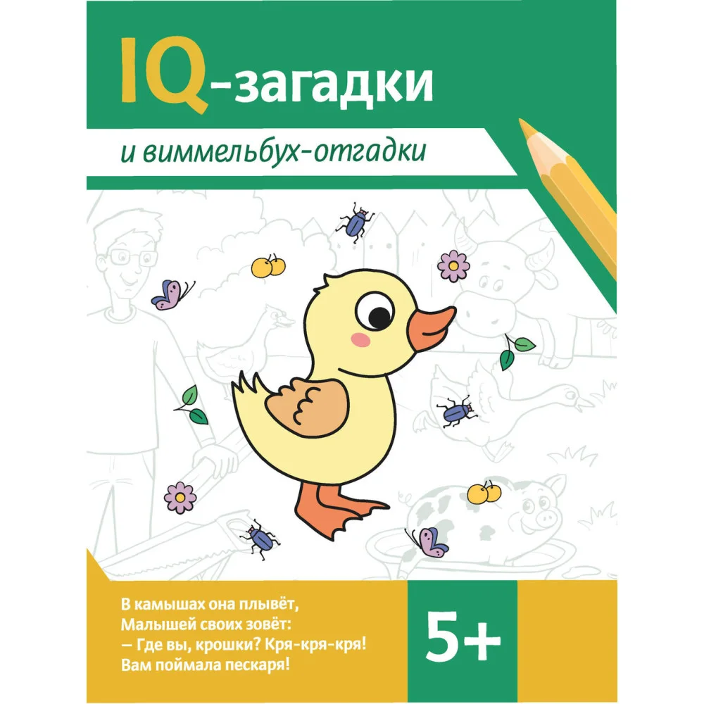 IQ-загадки и виммельбух-отгадки: 5+. IQ-загадки и виммельбух-отгадки: 5+.