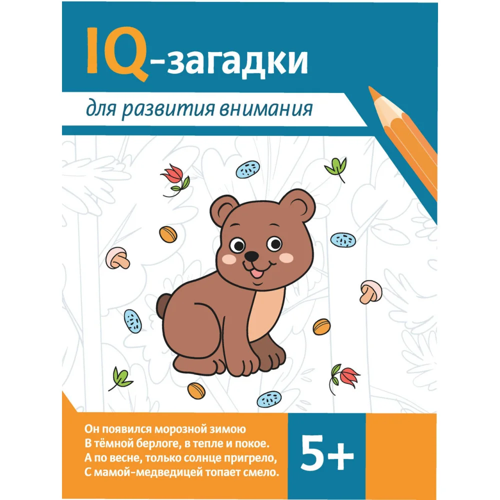 IQ-загадки для развития внимания: 5+. IQ-загадки для развития внимания: 5+.