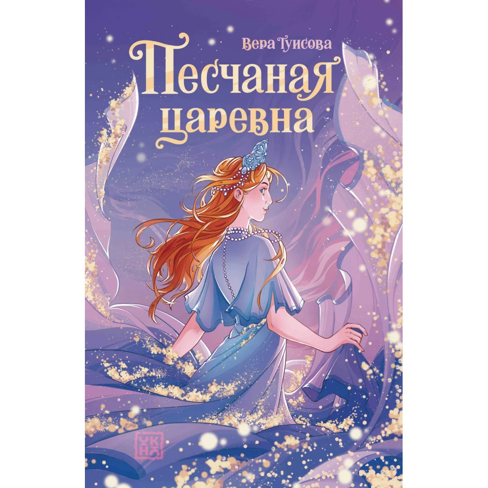 Песчаная царевна Песчаная царевна