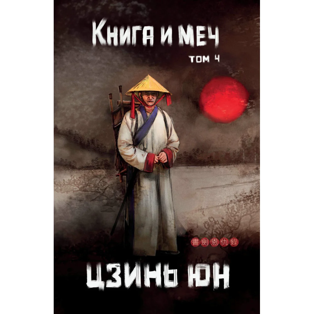 Книга и меч. Т. 4 Книга и меч. Т. 4