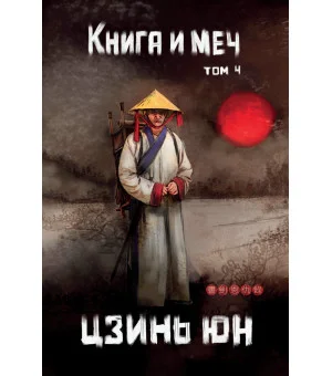 Книга и меч. Т. 4