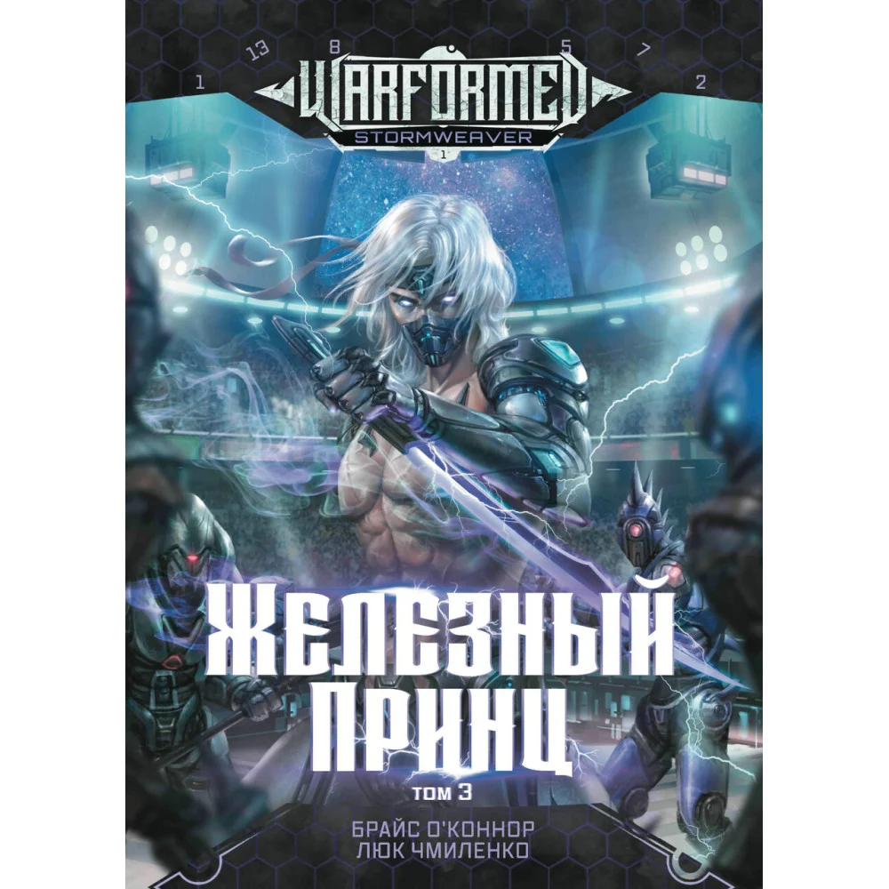 Железный Принц. Первая книга цикла "Войнорожденный: Ткач Бури". Т. 3