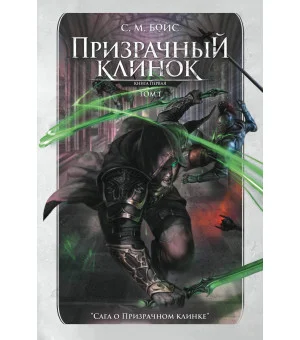 Призрачный клинок. Первая книга цикла "Сага о Призрачном клинке". Т. 1